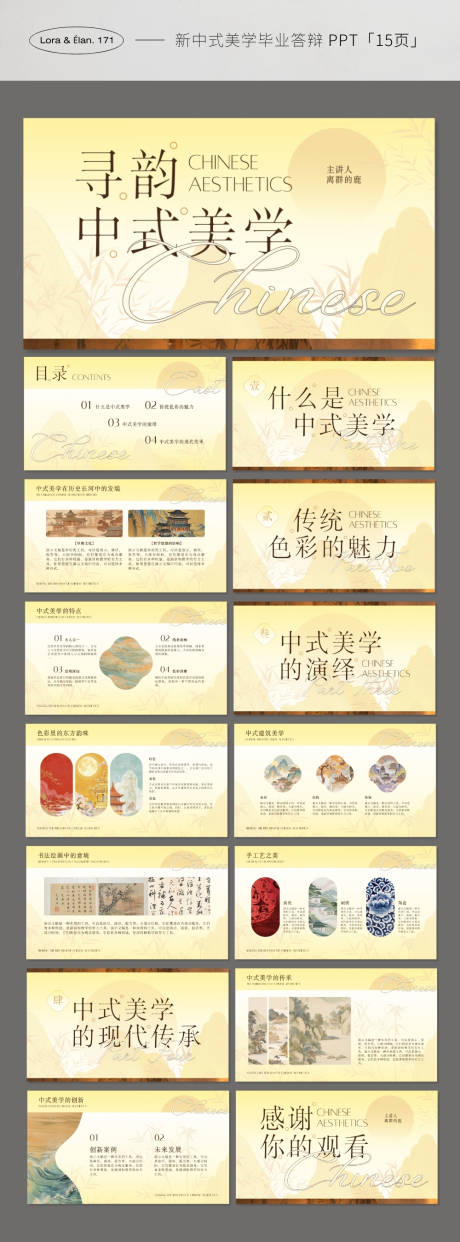 源文件下载【享设计】搜索编号：87370035638989913【新中式风格东方美学艺术毕业答辩】