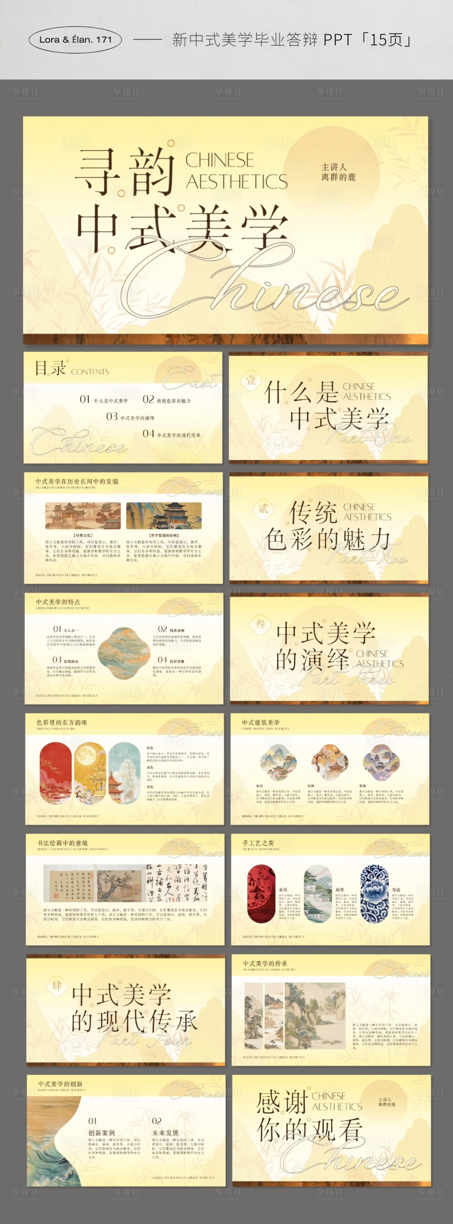 源文件下载【享设计】搜索编号：87370035638989913【新中式风格东方美学艺术毕业答辩】