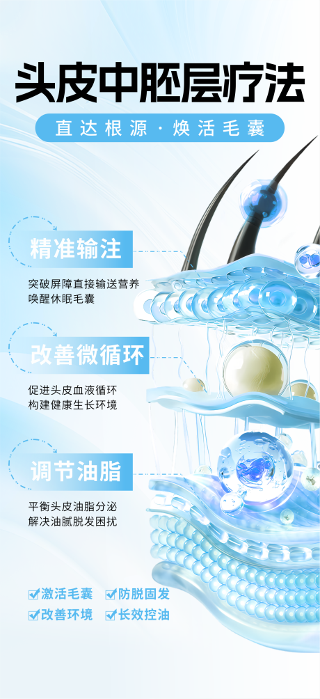 源文件下载【享设计】搜索编号：39190035956533037【头皮中胚层疗法】