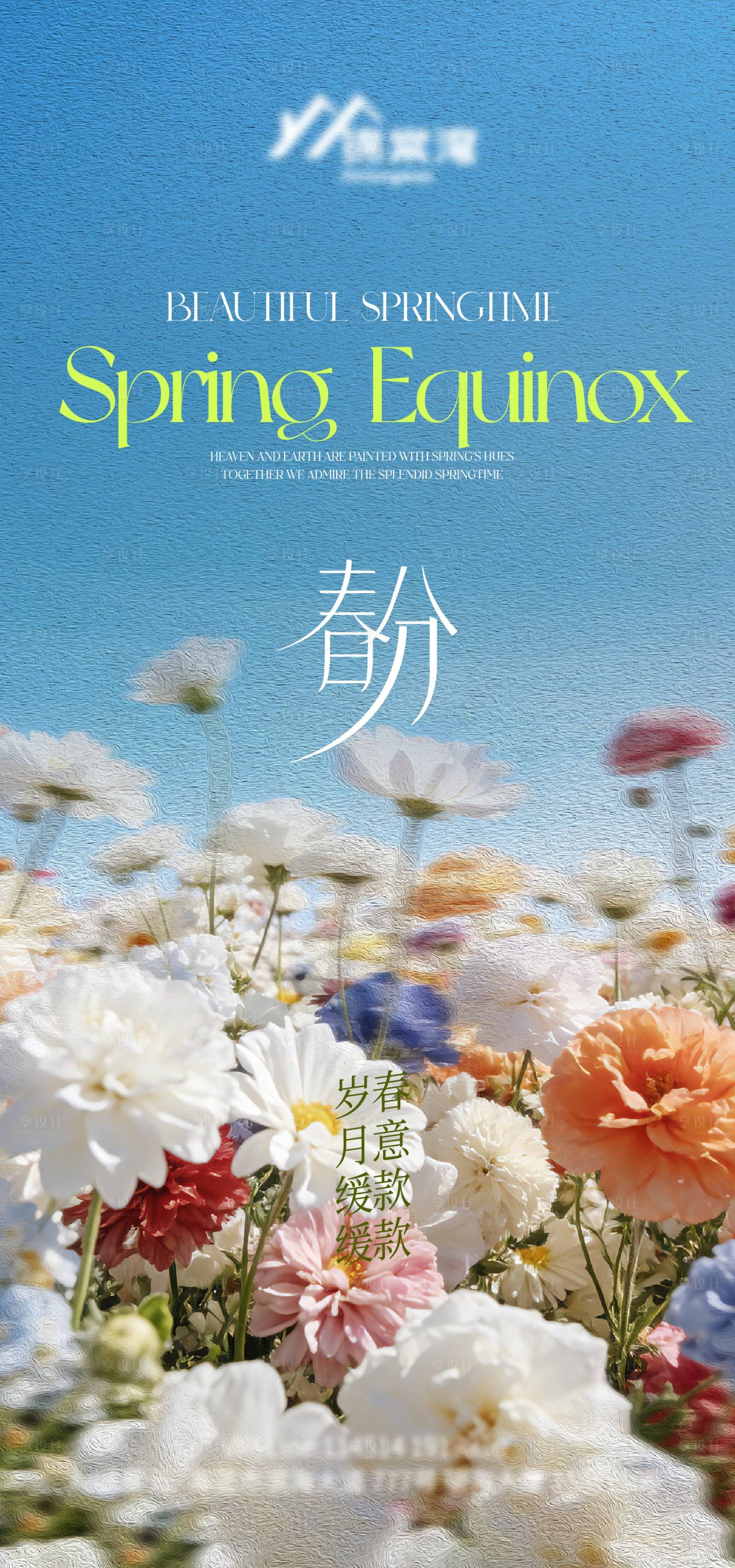 源文件下载【享设计】搜索编号：62340035675272227【春分节气海报】