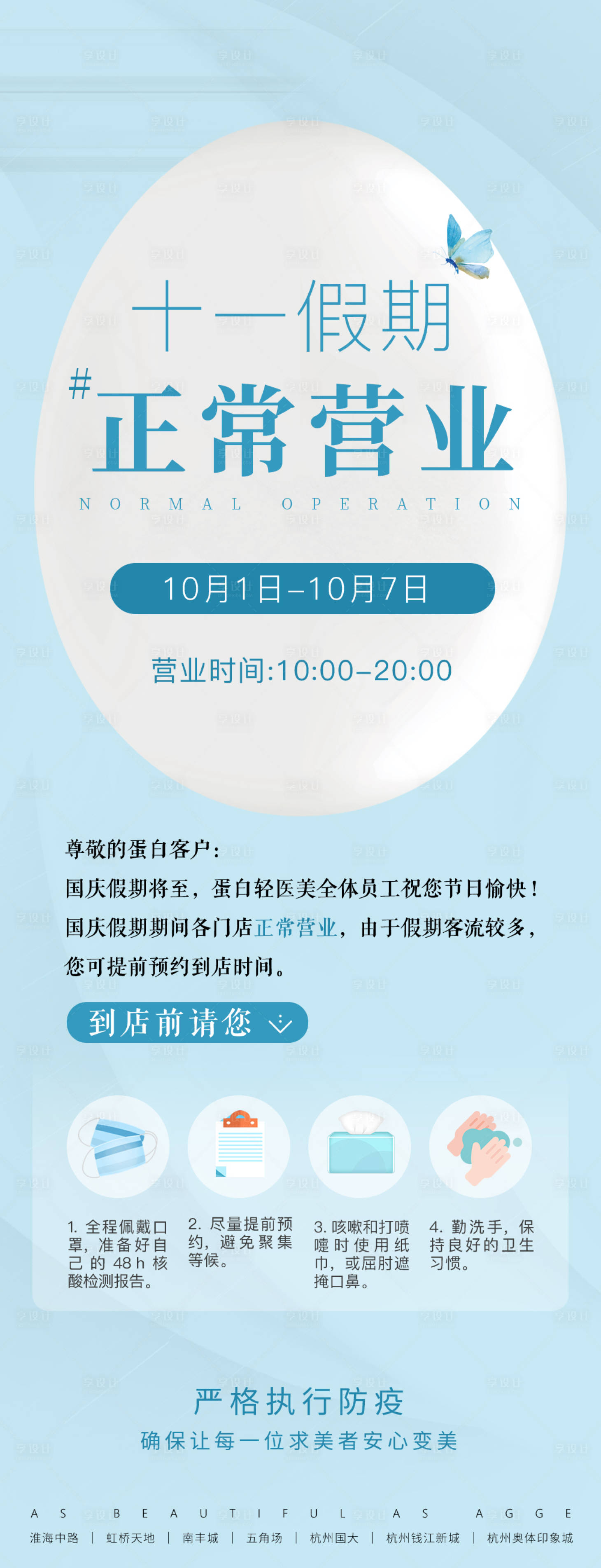 源文件下载【享设计】搜索编号：94970035748857748【医美美业十一国庆正常营业长图海报】