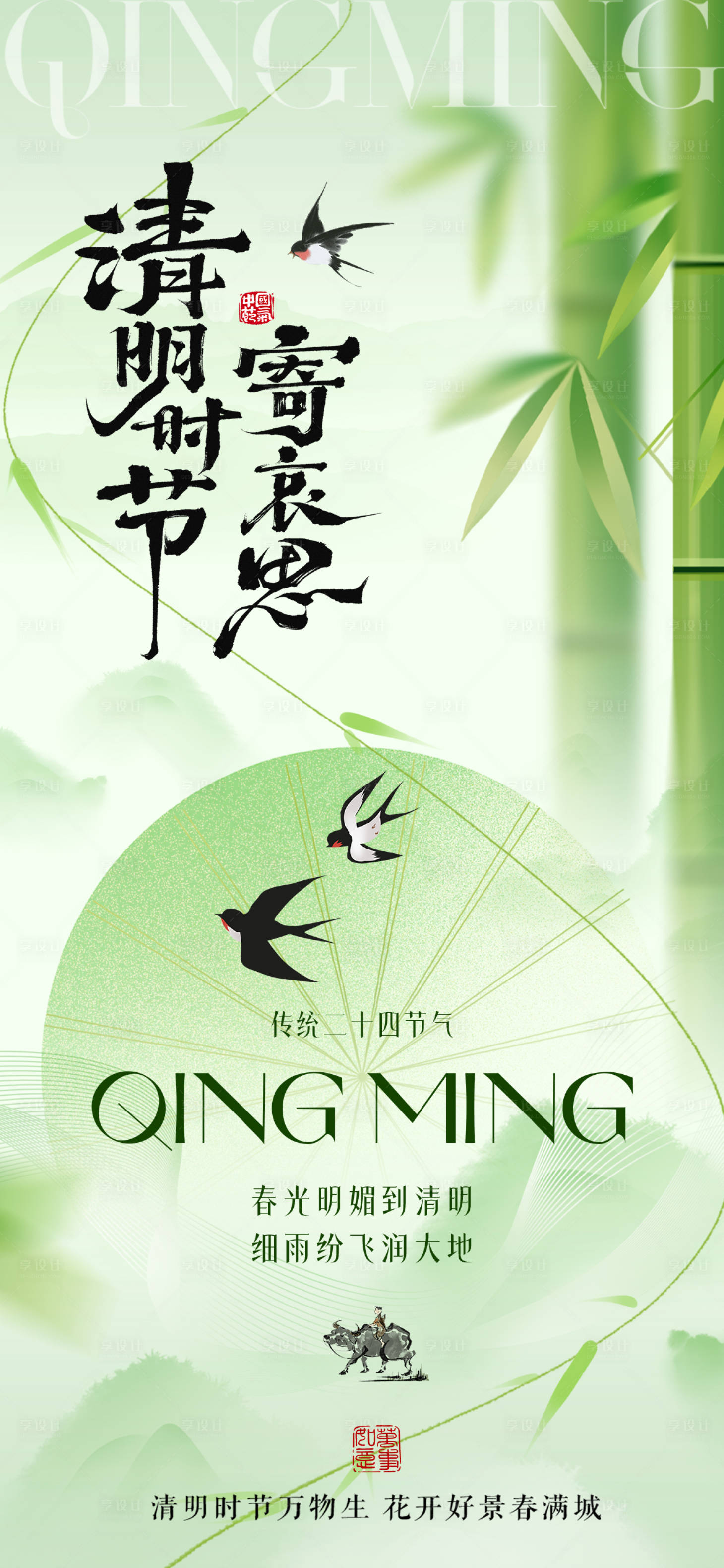 源文件下载【享设计】搜索编号：67120035974223428【清明节海报】