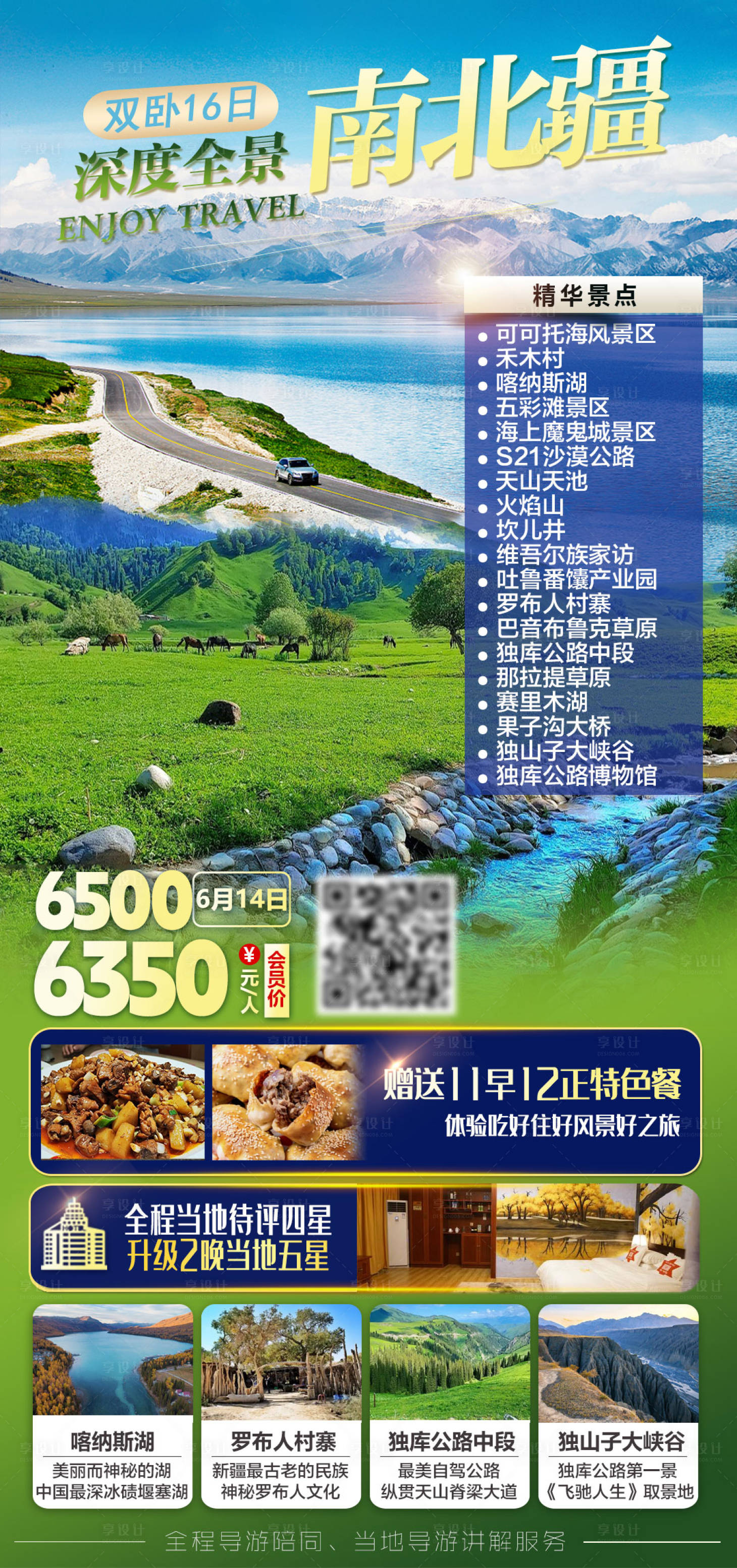 源文件下载【享设计】搜索编号：26330035696573372【深度全景南北疆双卧16日旅游海报】