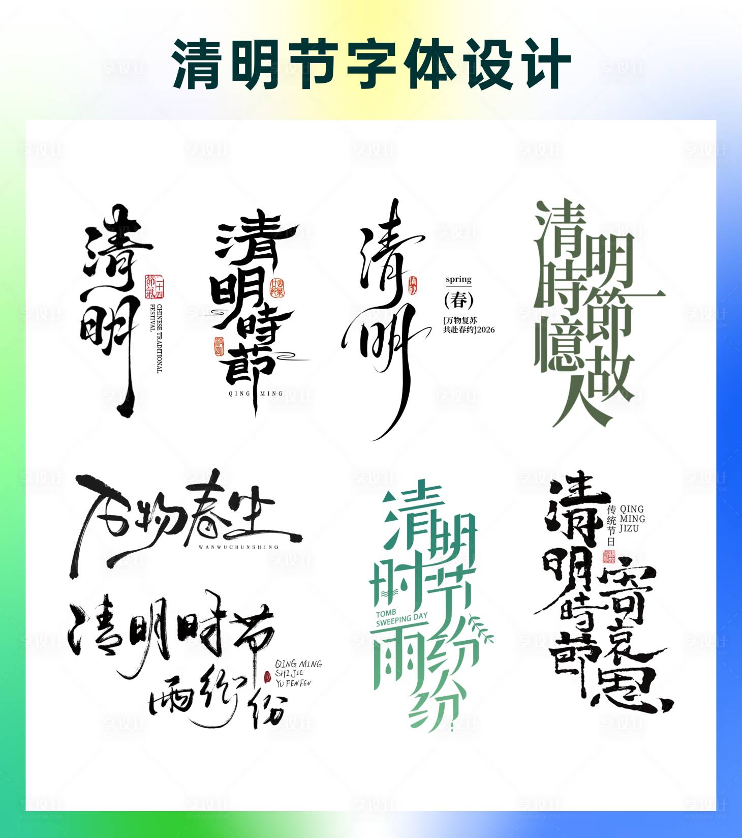 源文件下载【享设计】搜索编号：53630036143286387【清明节字体设计】