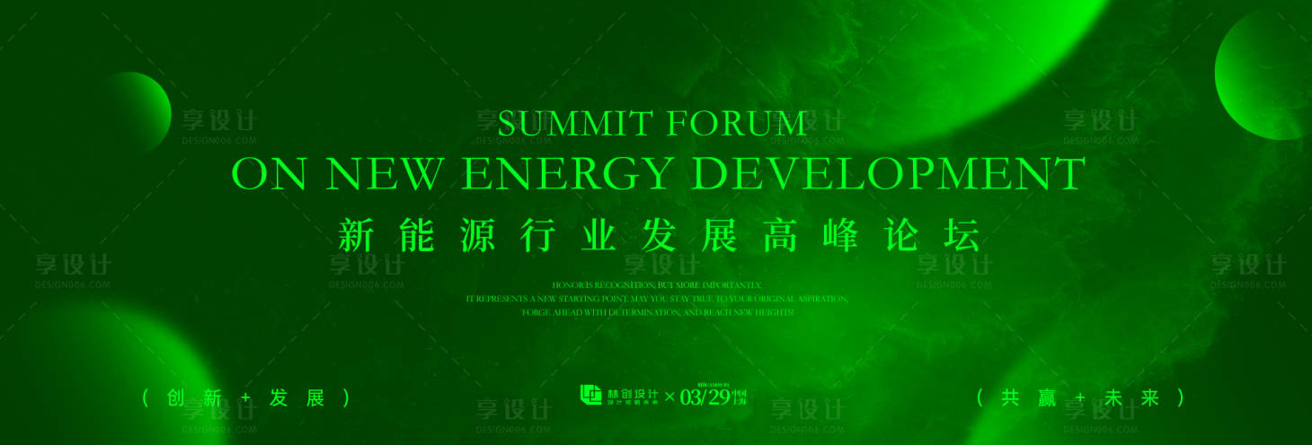 源文件下载【享设计】搜索编号：48940035988768314【新能源行业发展高峰论坛主KV】