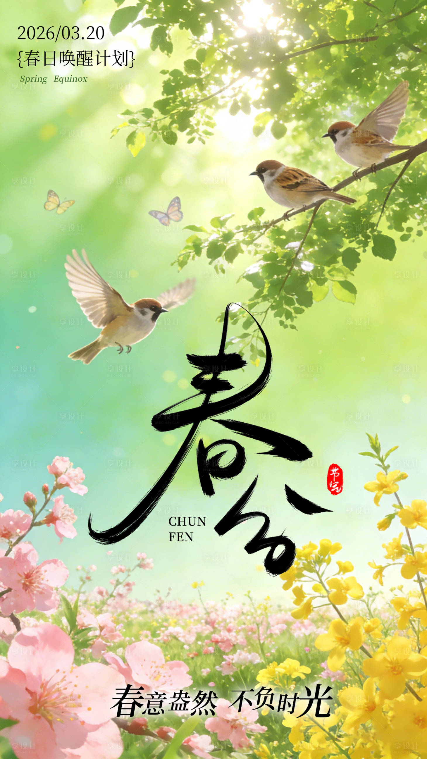 源文件下载【享设计】搜索编号：60940035893077784【春分二十四节气绿色春季节气海报设计】