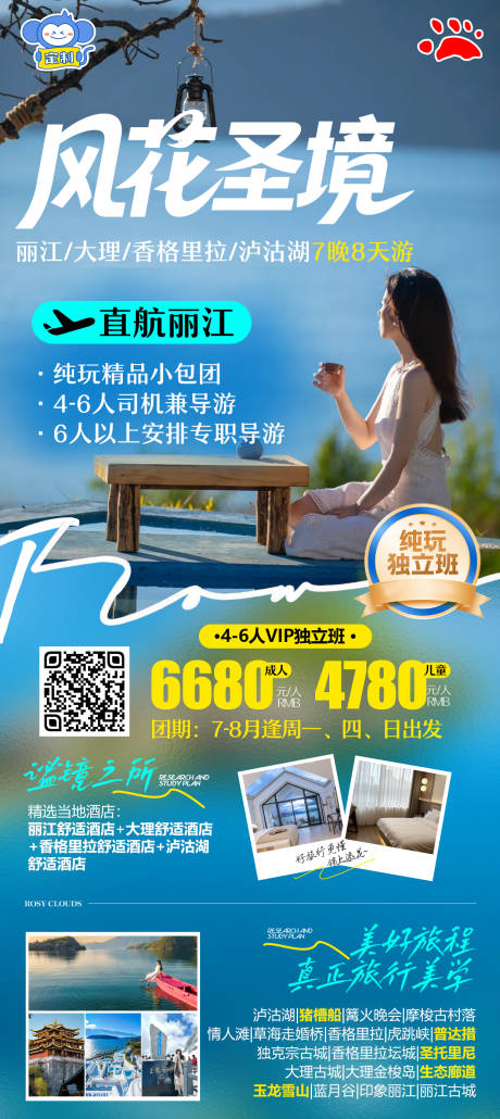 源文件下载【享设计】搜索编号：79660035776336305【大理丽江泸沽湖创意】