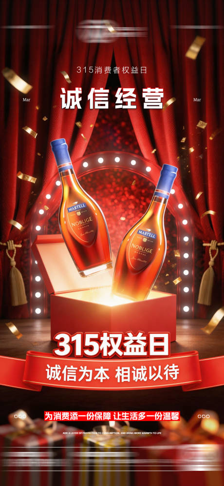 源文件下载【享设计】搜索编号：82150035796836698【酒吧315消费者权益日海报】