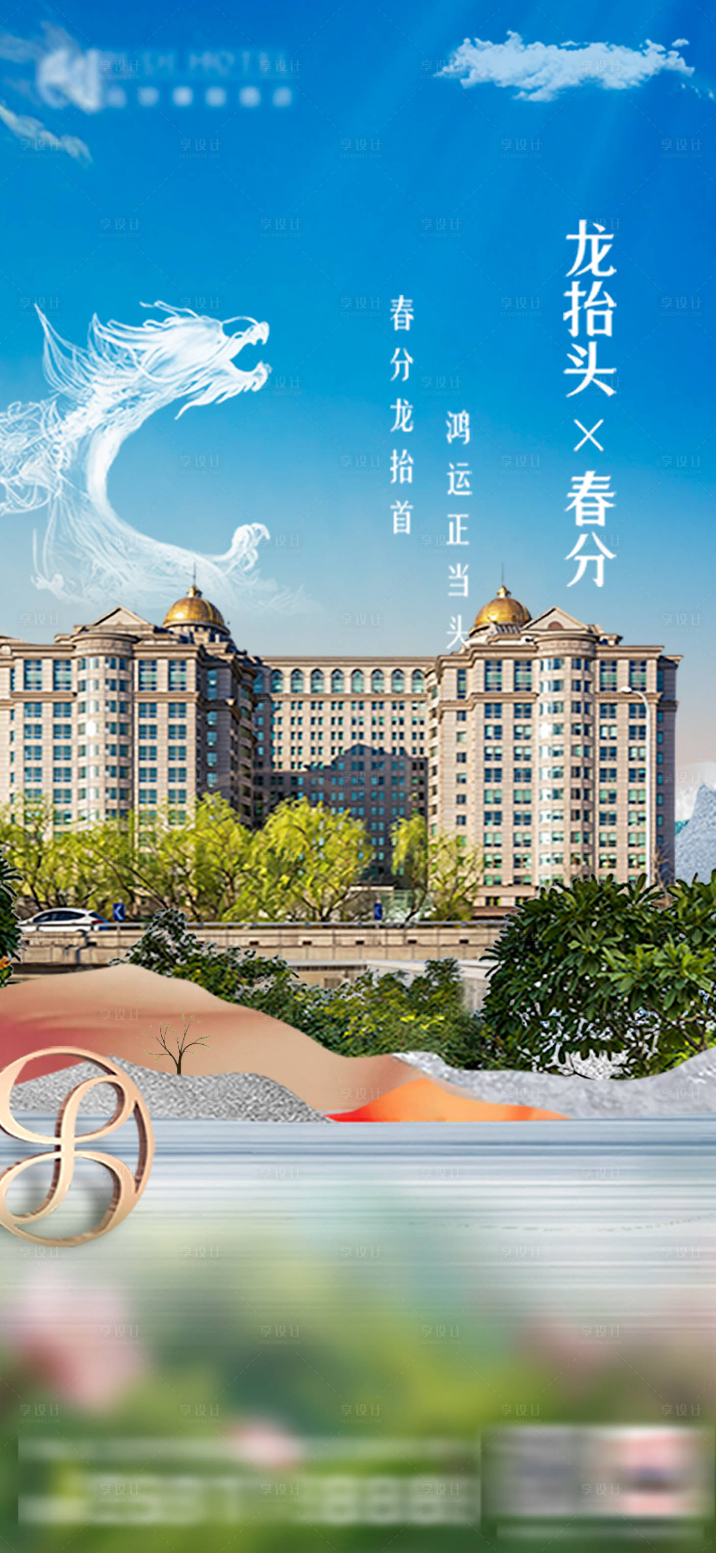 源文件下载【享设计】搜索编号：16870035922423116【龙抬头春分海报】