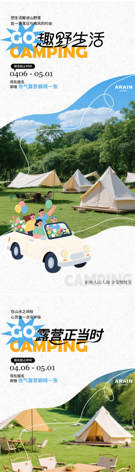 源文件下载【享设计】搜索编号：82920036158463622【露营踏青活动招募海报】