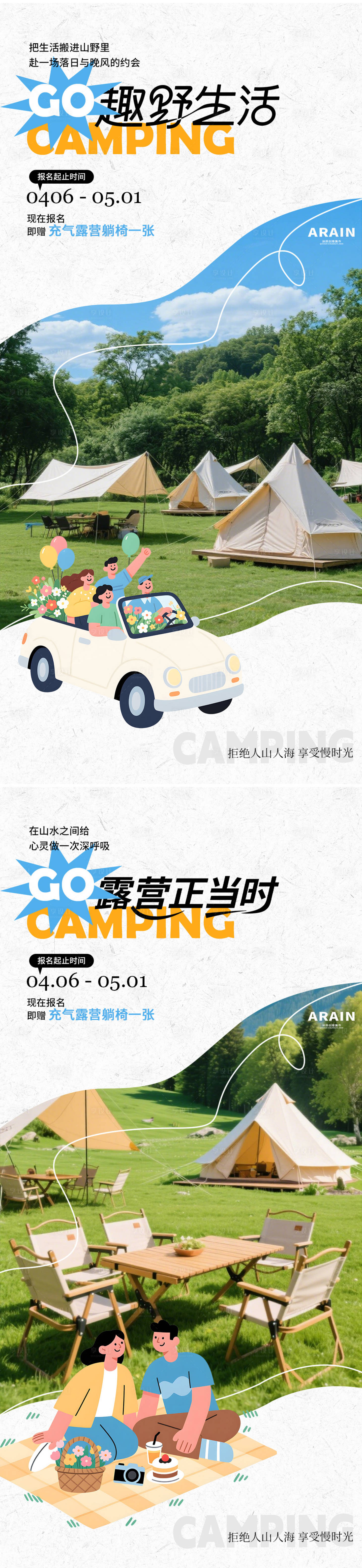 源文件下载【享设计】搜索编号：82920036158463622【露营踏青活动招募海报】