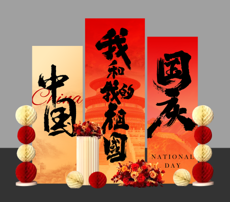 源文件下载【享设计】搜索编号：98450035788819396【国庆打卡】