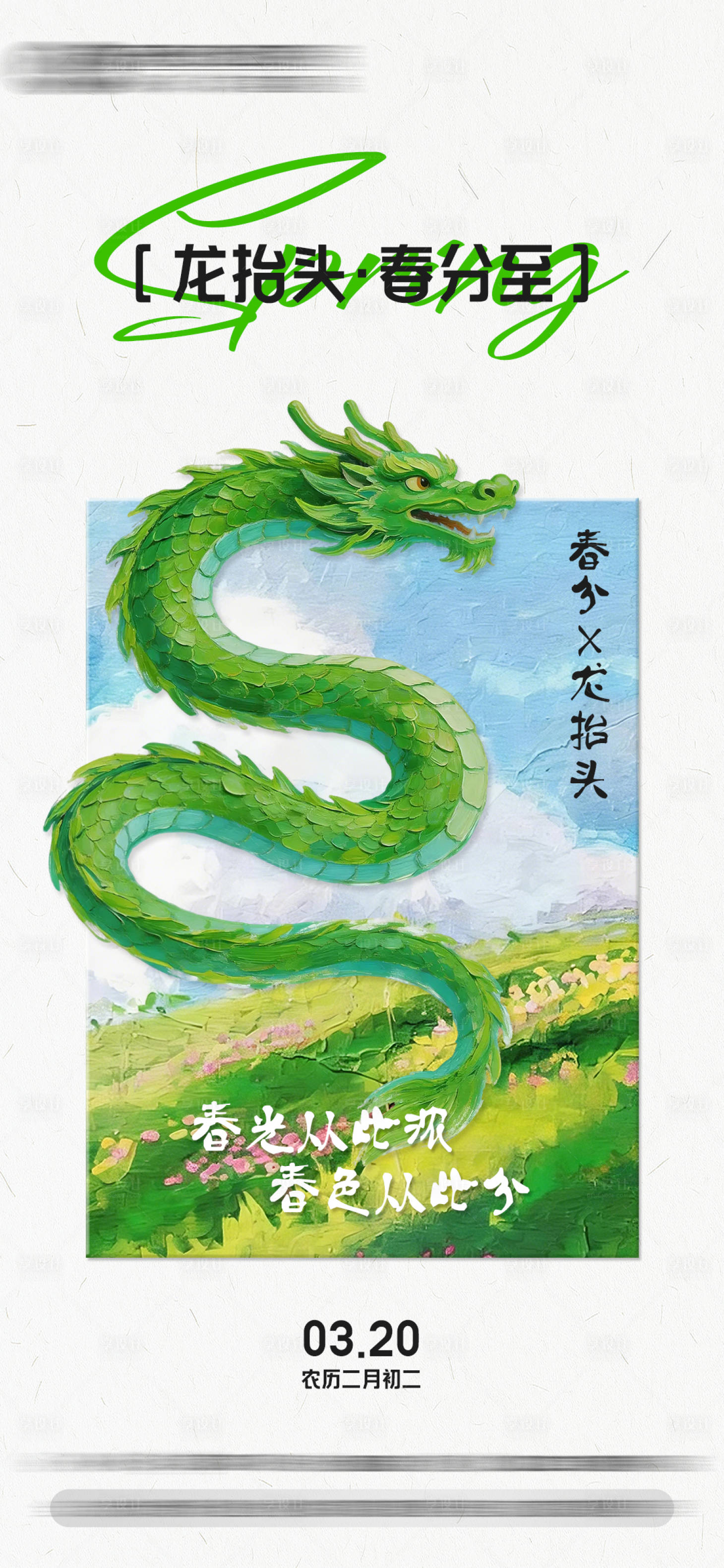 源文件下载【享设计】搜索编号：69140035916354997【节日节气海报春分】