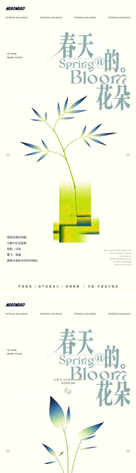 源文件下载【享设计】搜索编号：58760035837507262【极简春分系列海报】