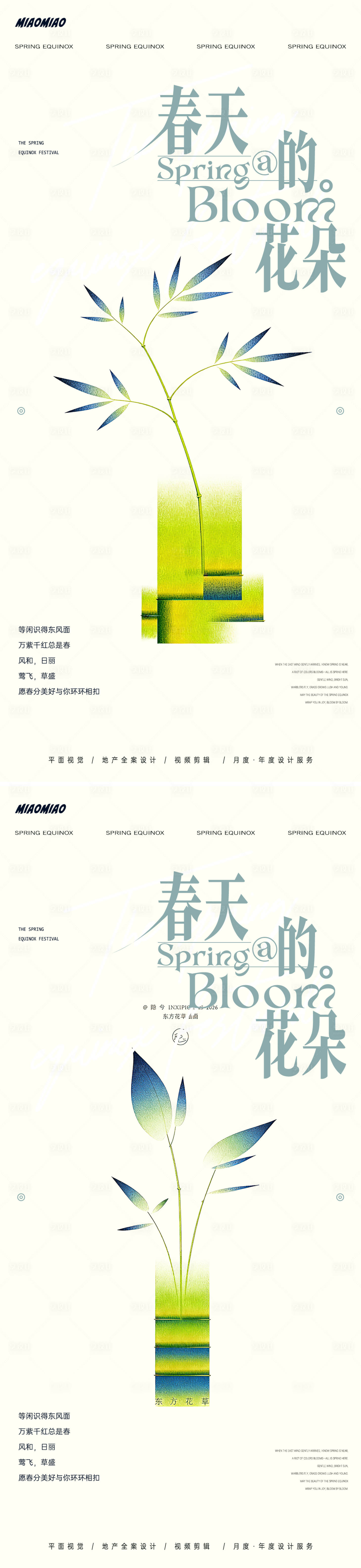 源文件下载【享设计】搜索编号：58760035837507262【极简春分系列海报】