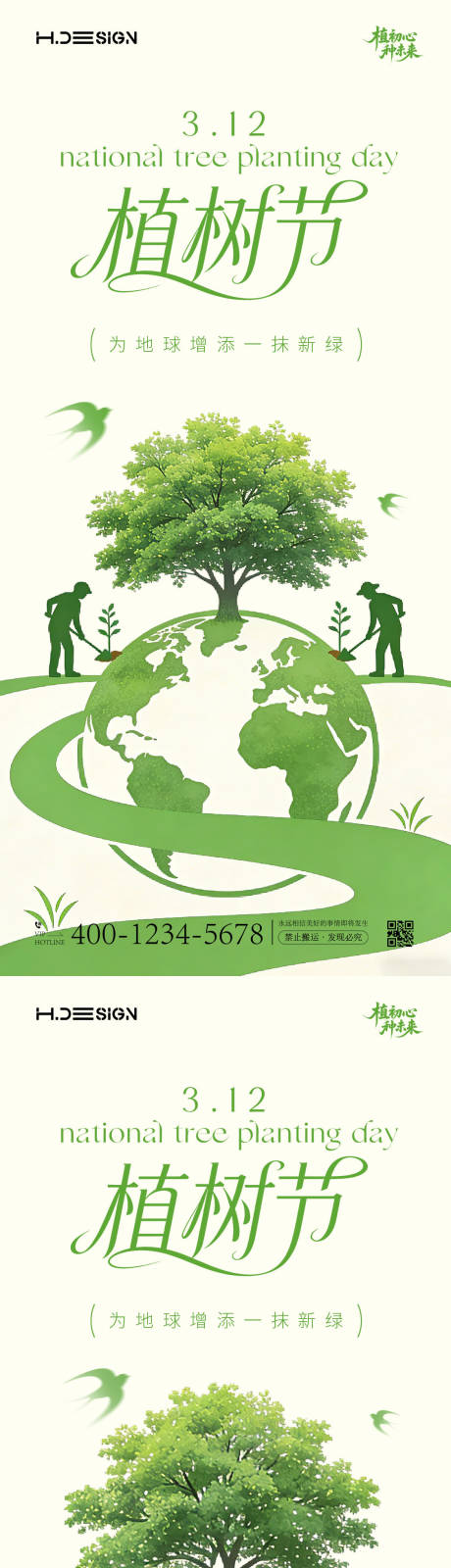 源文件下载【享设计】搜索编号：28000035694836567【312植树节系列海报】