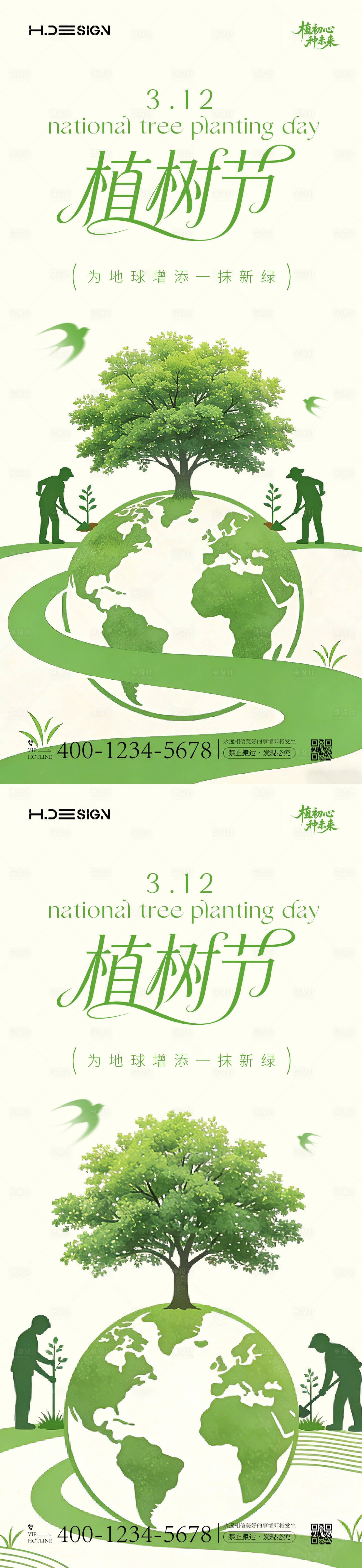源文件下载【享设计】搜索编号：28000035694836567【312植树节系列海报】