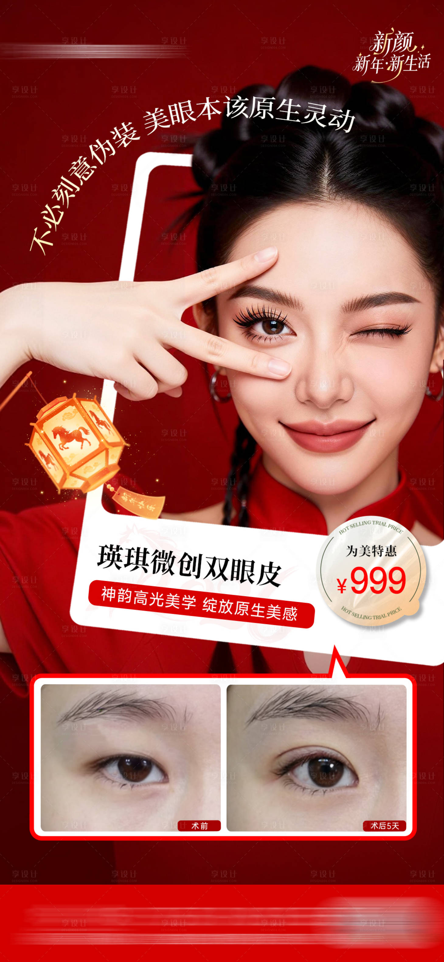 源文件下载【享设计】搜索编号：33820035792049220【医美双眼皮案例海报】