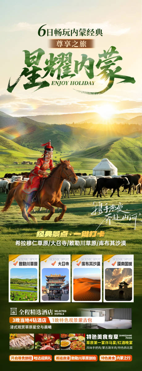 源文件下载【享设计】搜索编号：42250035823512974【内蒙古旅游海报】