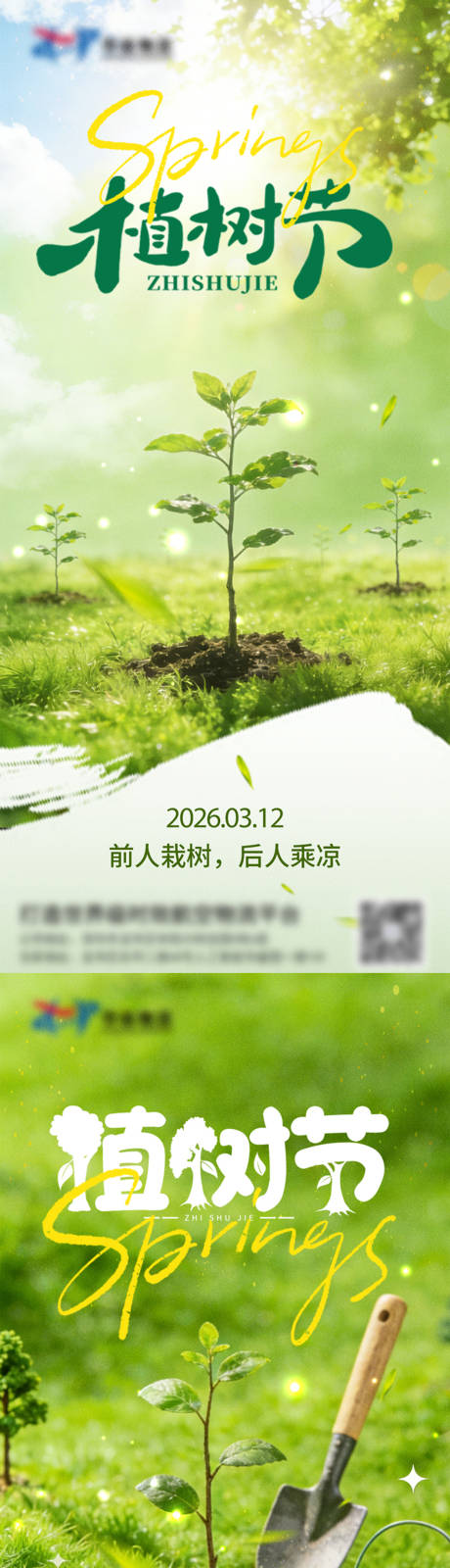 源文件下载【享设计】搜索编号：35370035769097349【312植树节宣传海报】