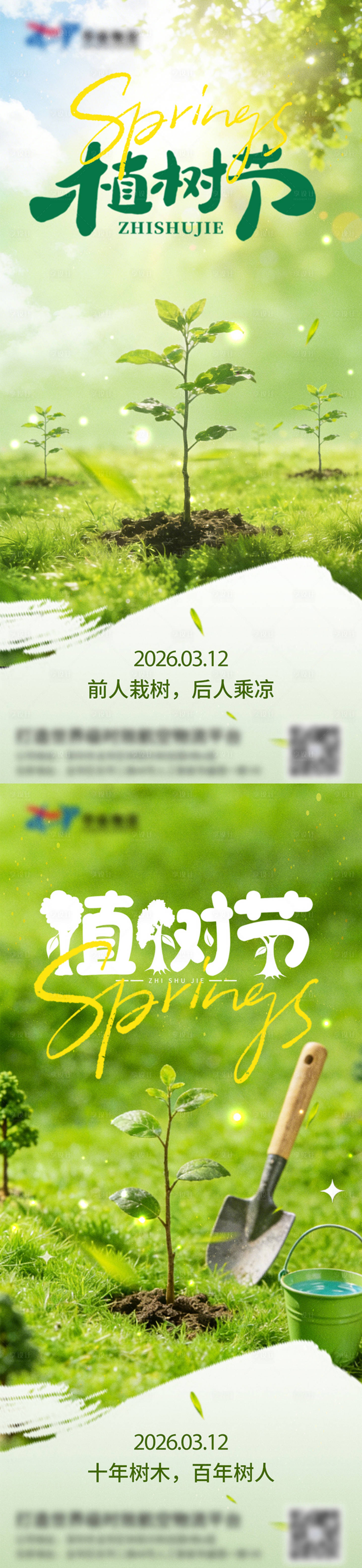 源文件下载【享设计】搜索编号：35370035769097349【312植树节宣传海报】