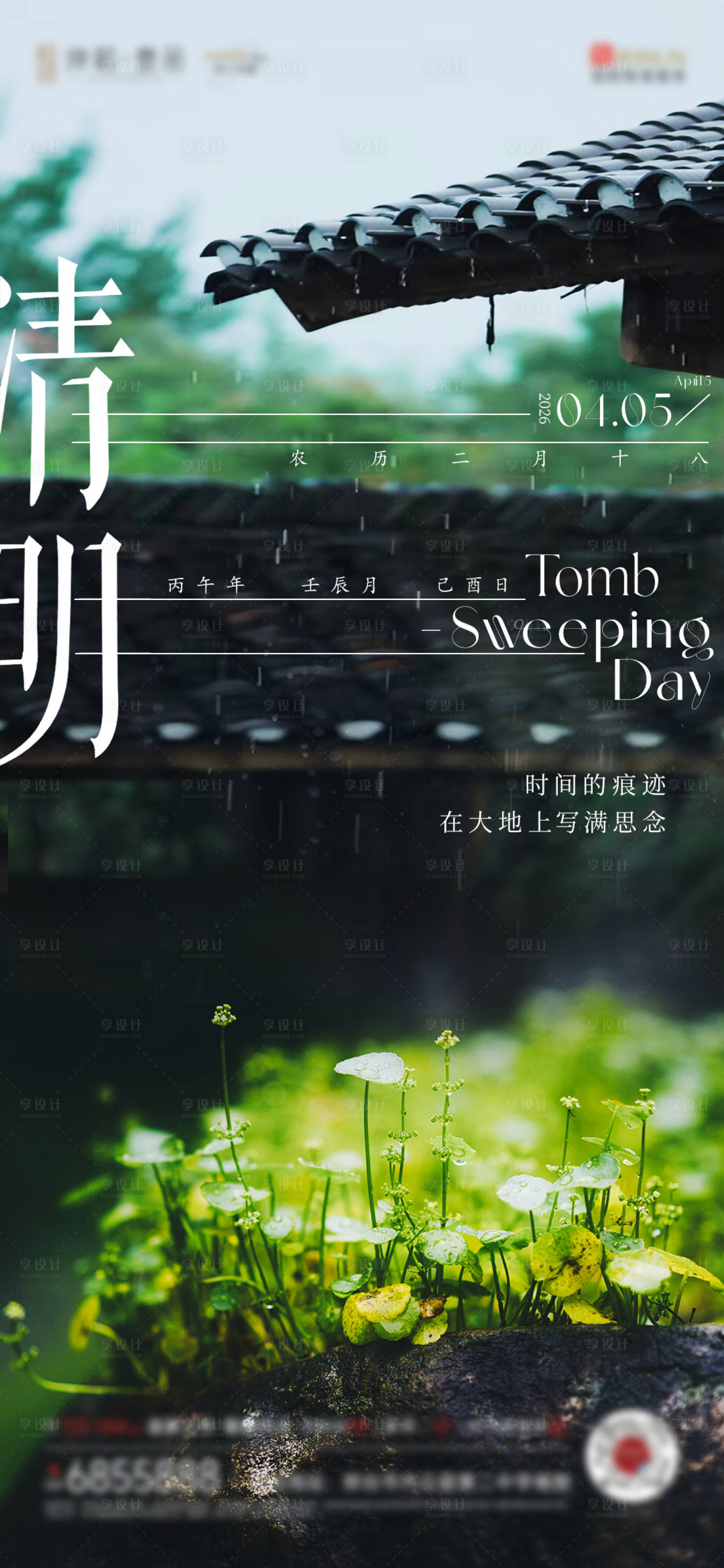 源文件下载【享设计】搜索编号：88020036080602941【清明节气海报】