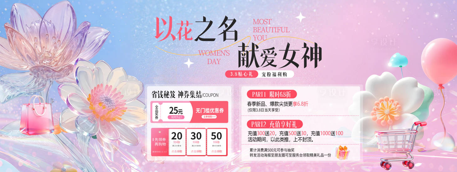 源文件下载【享设计】搜索编号：40710035654355455【三八女神节活动背景板设计】