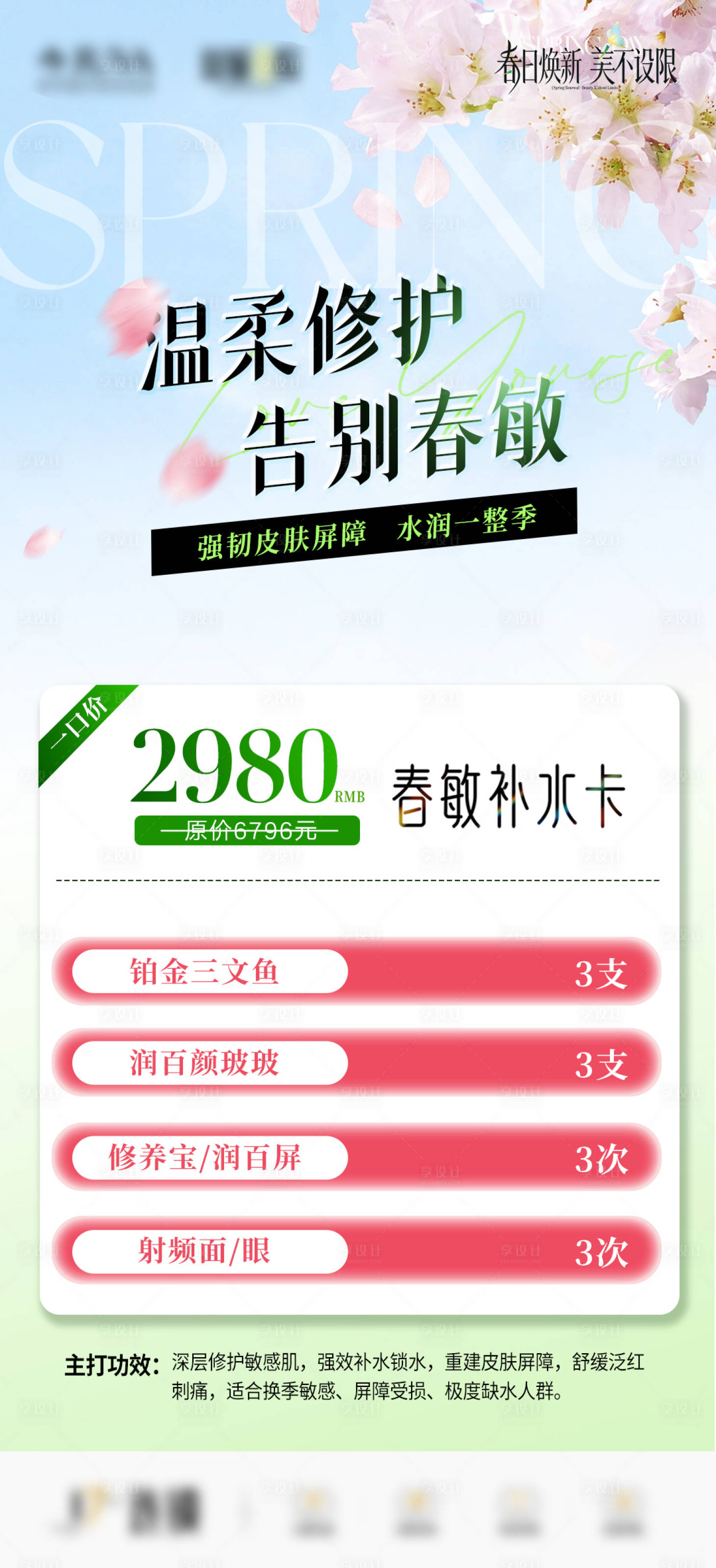 源文件下载【享设计】搜索编号：36060035813241465【医美春日卡项海报宣传】
