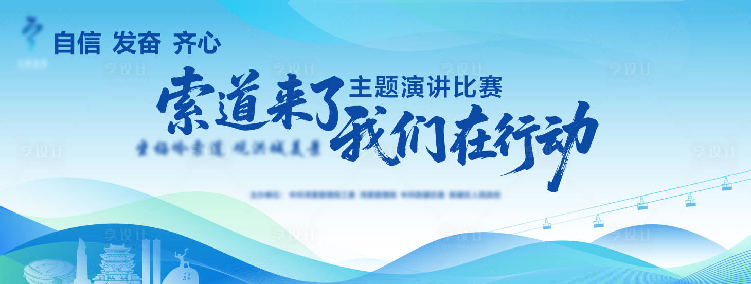 源文件下载【享设计】搜索编号：48430035650578785【索道来了我们在行动主题演讲比赛】