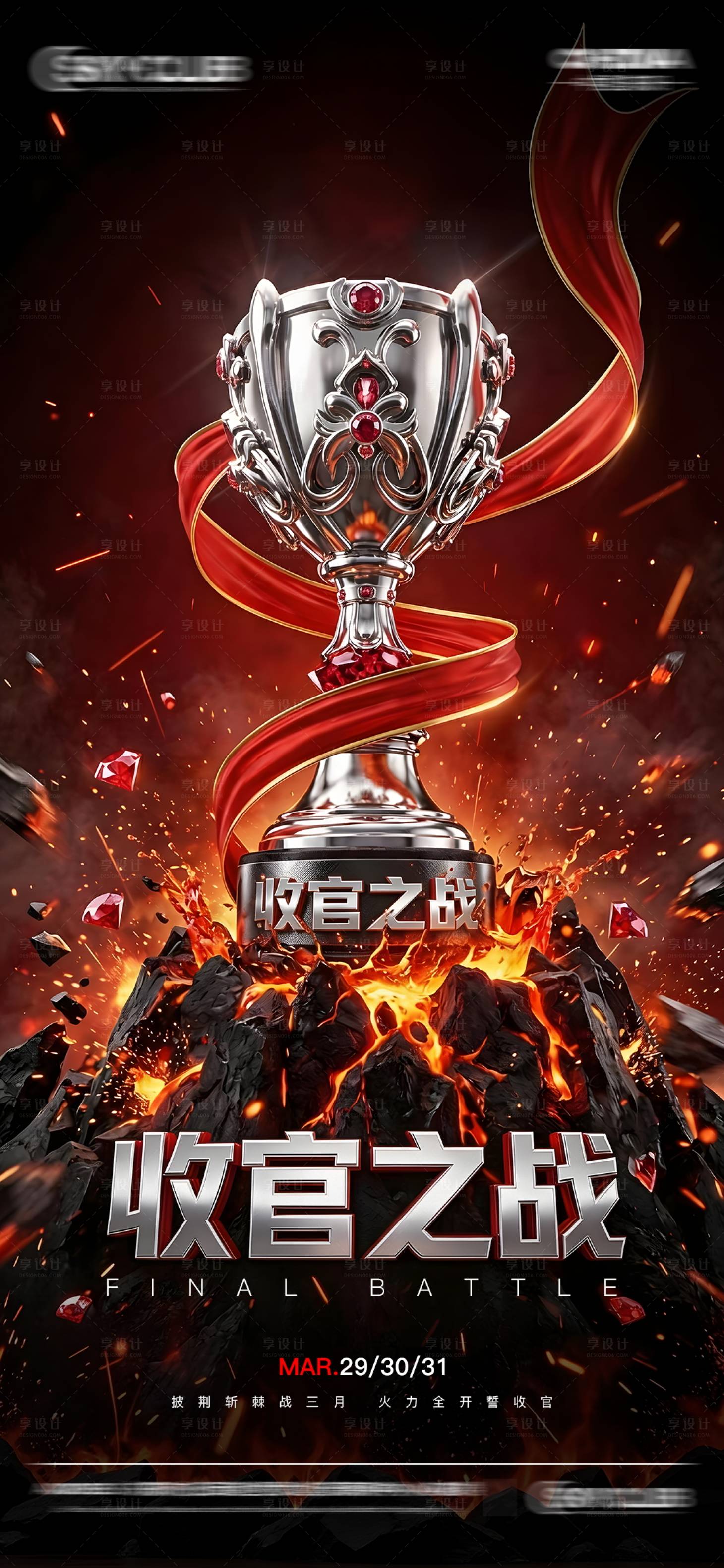 源文件下载【享设计】搜索编号：19920036112749442【酒吧ktv收官之战海报】
