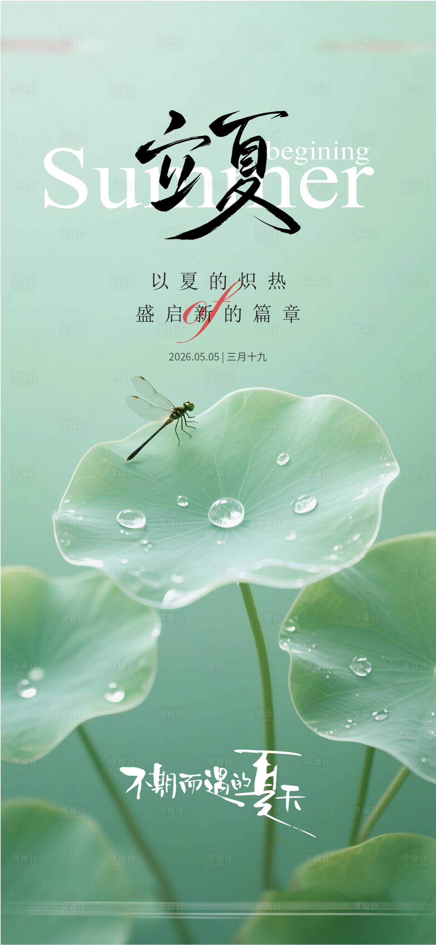 源文件下载【享设计】搜索编号：54410035947873938【立夏节气海报】