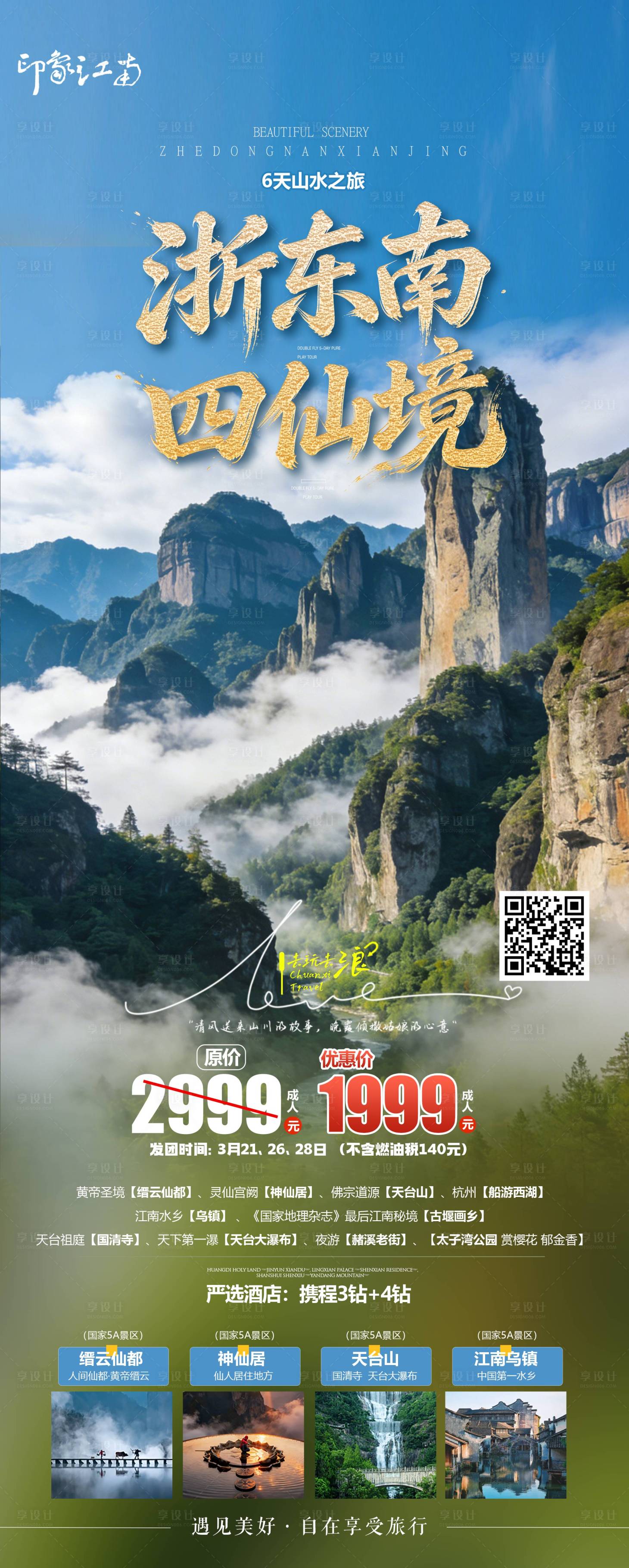 源文件下载【享设计】搜索编号：46390035836624106【浙东南四仙境旅游海报】