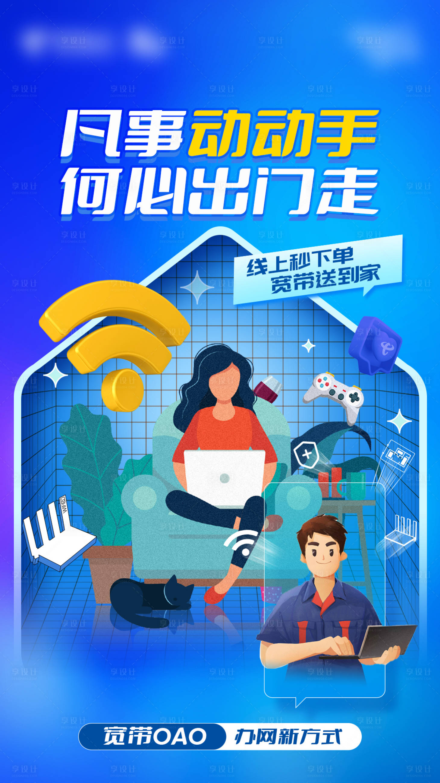 源文件下载【享设计】搜索编号：59310035650831692【宽带服务海报】