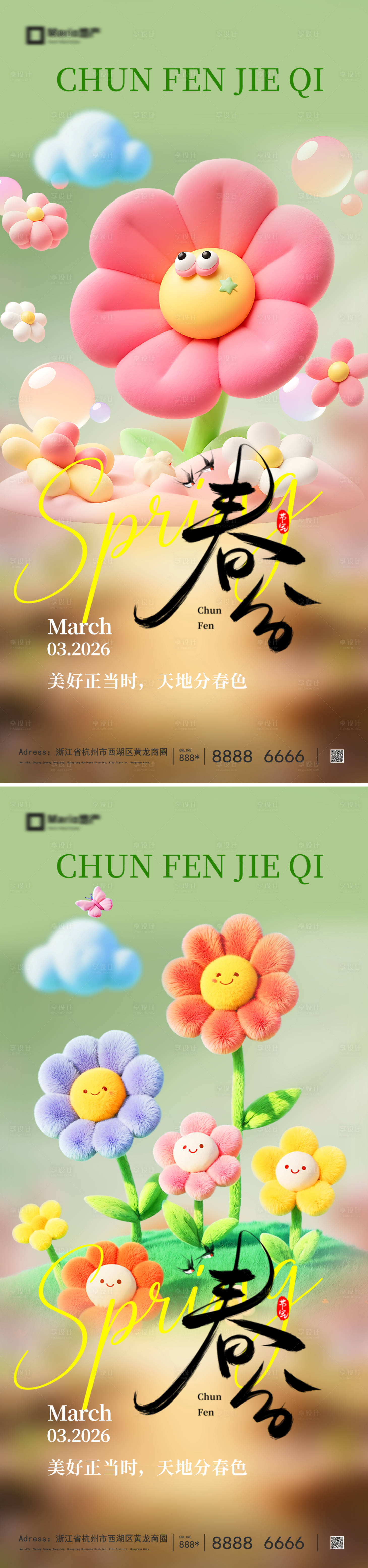 源文件下载【享设计】搜索编号：95720035606389694【春分立春节气海报】