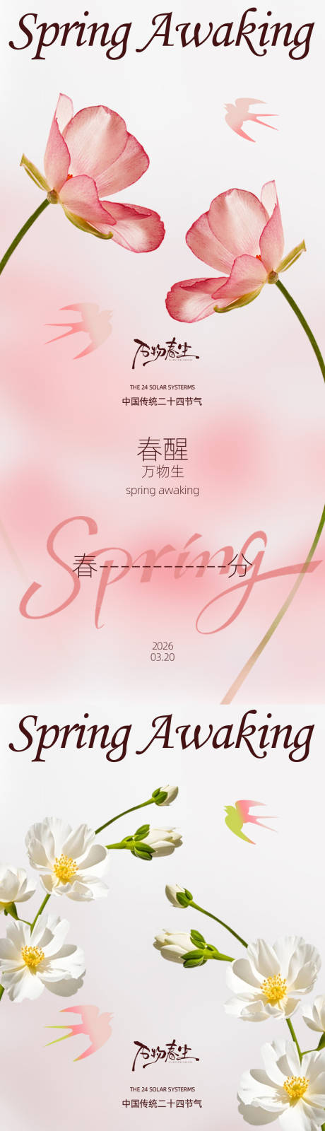 源文件下载【享设计】搜索编号：61460035839782971【春分节气系列海报】