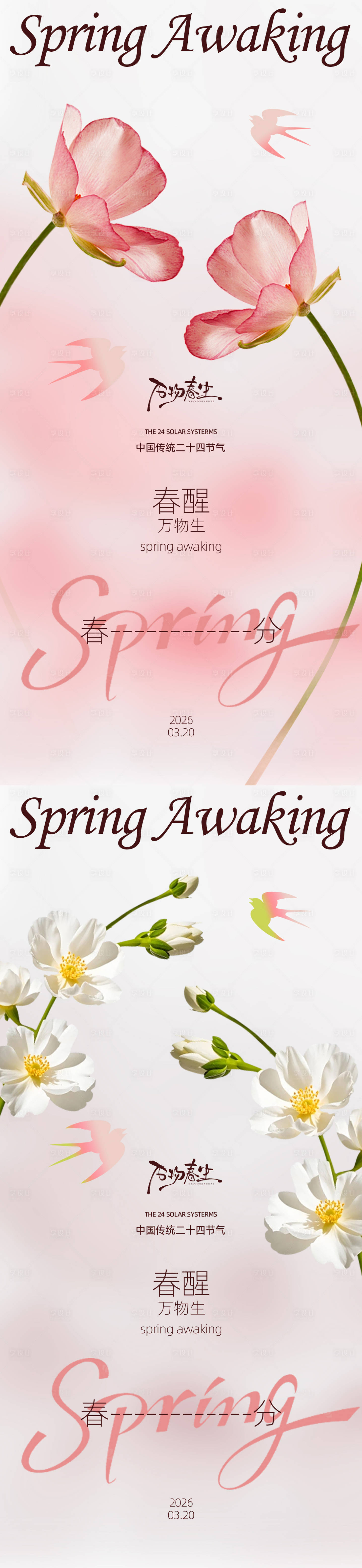 源文件下载【享设计】搜索编号：61460035839782971【春分节气系列海报】