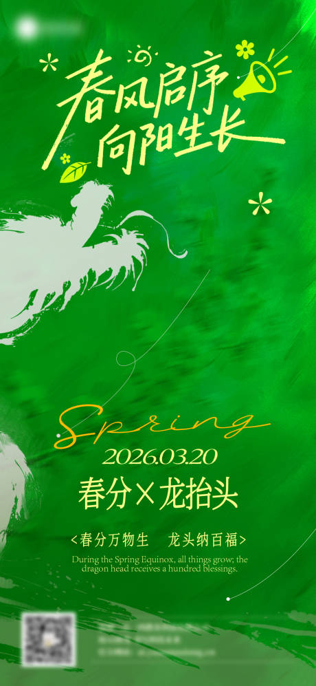 源文件下载【享设计】搜索编号：19540035891716522【春分龙抬头创意海报】