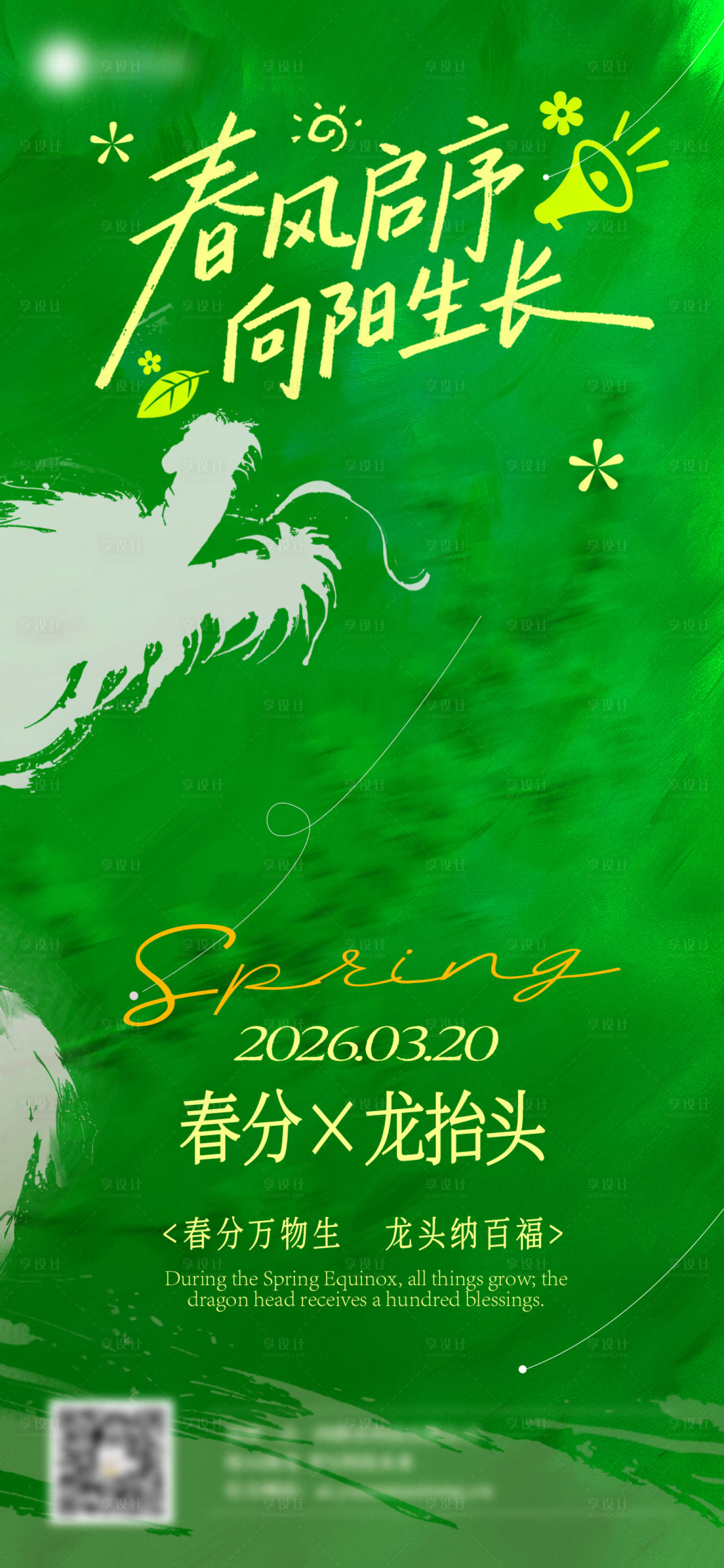 源文件下载【享设计】搜索编号：19540035891716522【春分龙抬头创意海报】
