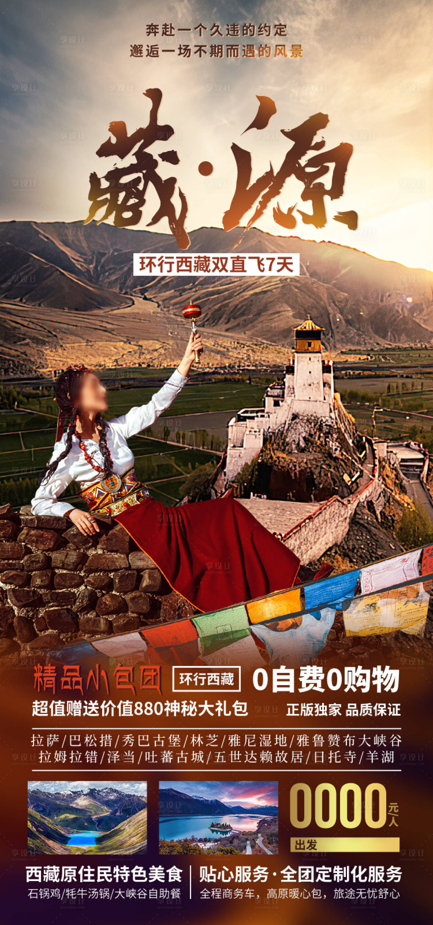 源文件下载【享设计】搜索编号：94140035511814896【藏源西藏旅游海报】