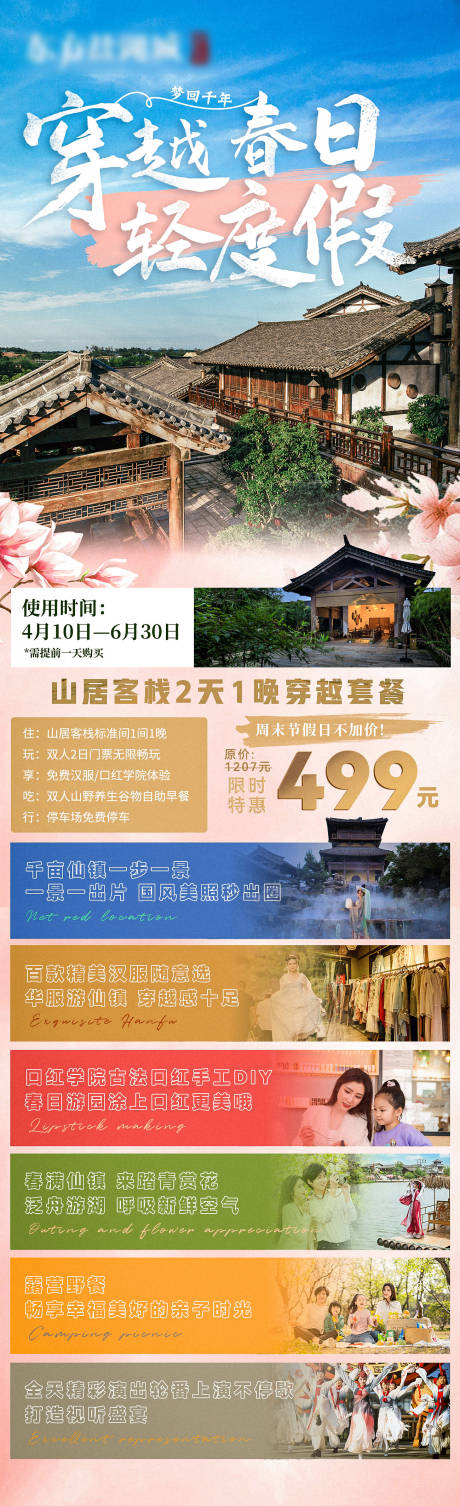 源文件下载【享设计】搜索编号：53000036113536256【春日文旅假日长图】
