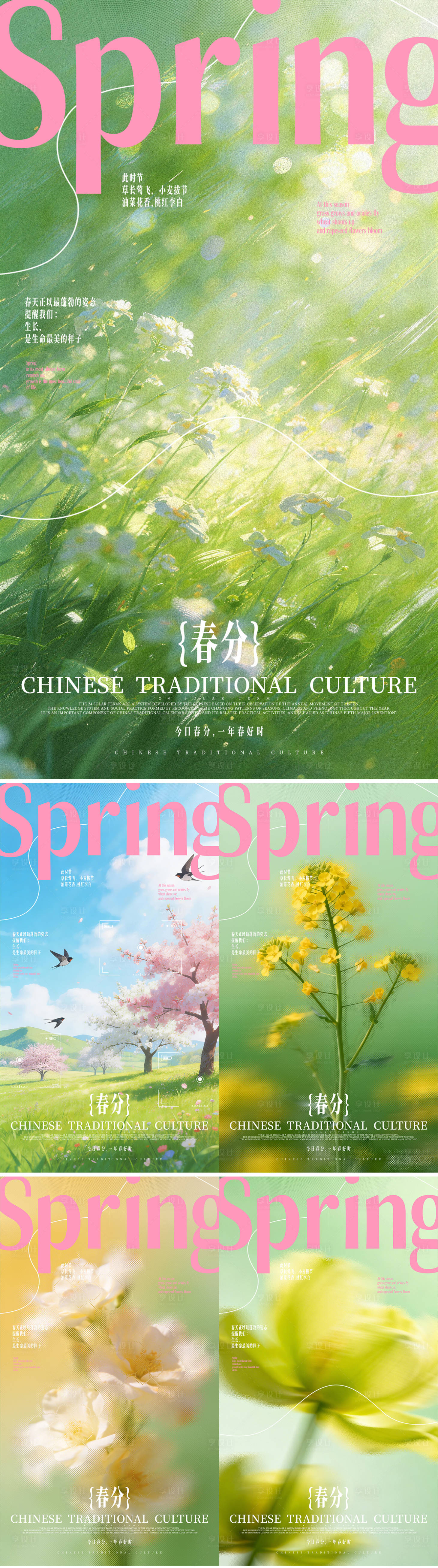 源文件下载【享设计】搜索编号：67050035932231380【春分主题海报】