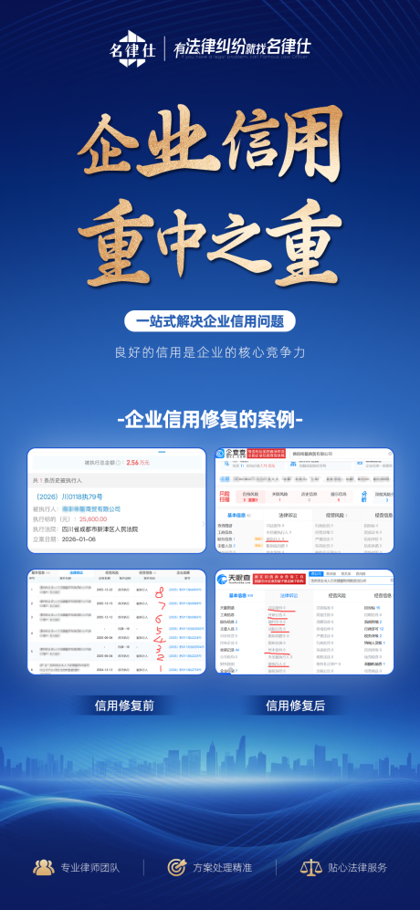 源文件下载【享设计】搜索编号：71590035942186364【律师事务所企业信用修复海报】