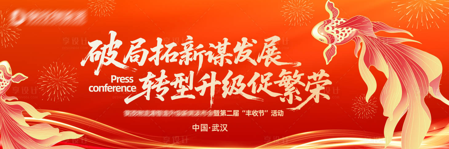 源文件下载【享设计】搜索编号：60940035784433368【锦鲤红色背景会议展板】
