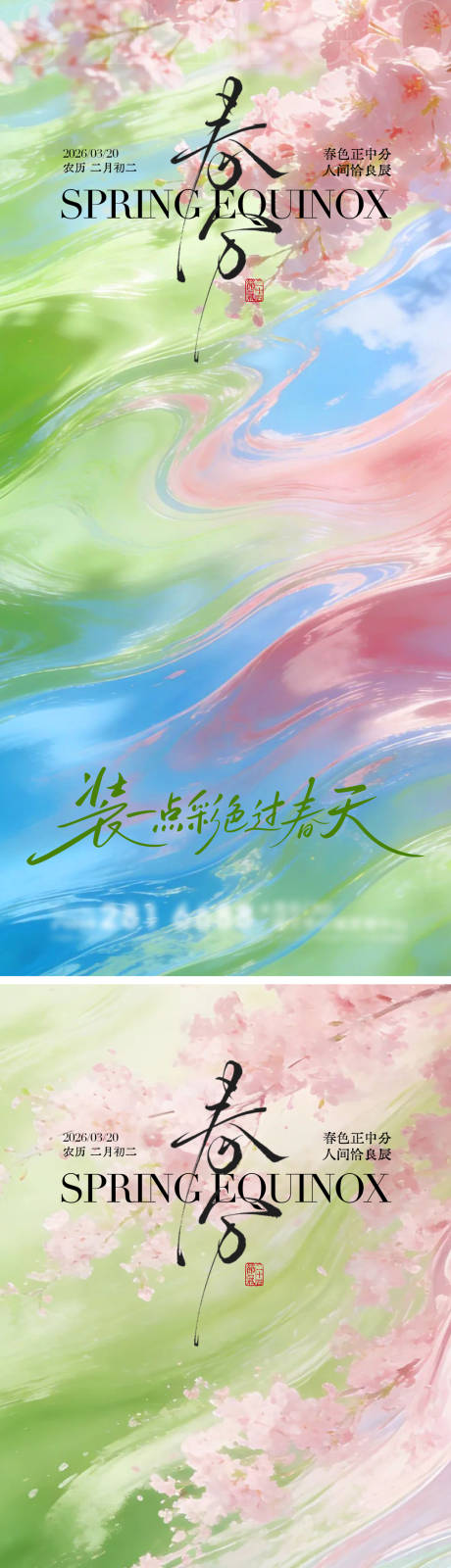 源文件下载【享设计】搜索编号：40970035857493189【春分二十四节气海报】