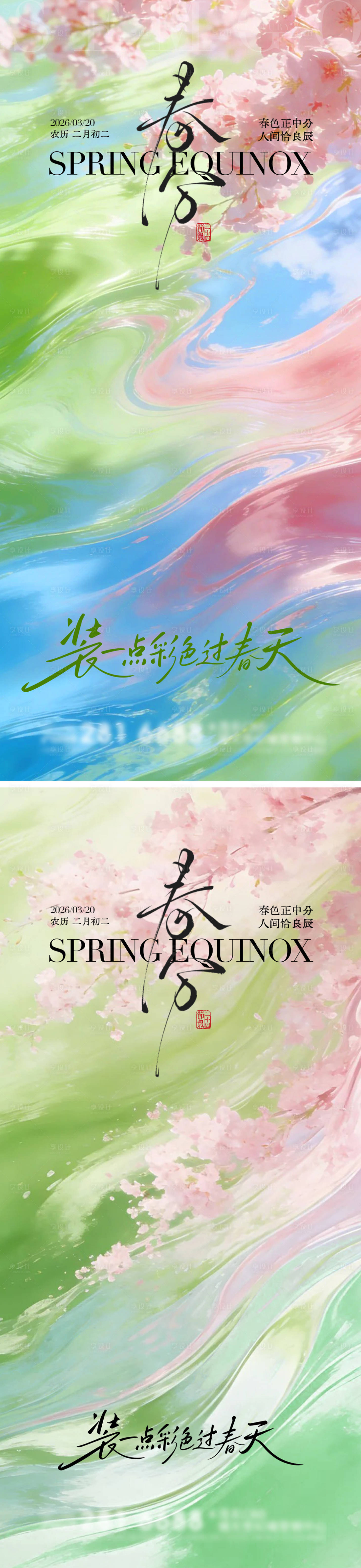 源文件下载【享设计】搜索编号：40970035857493189【春分二十四节气海报】