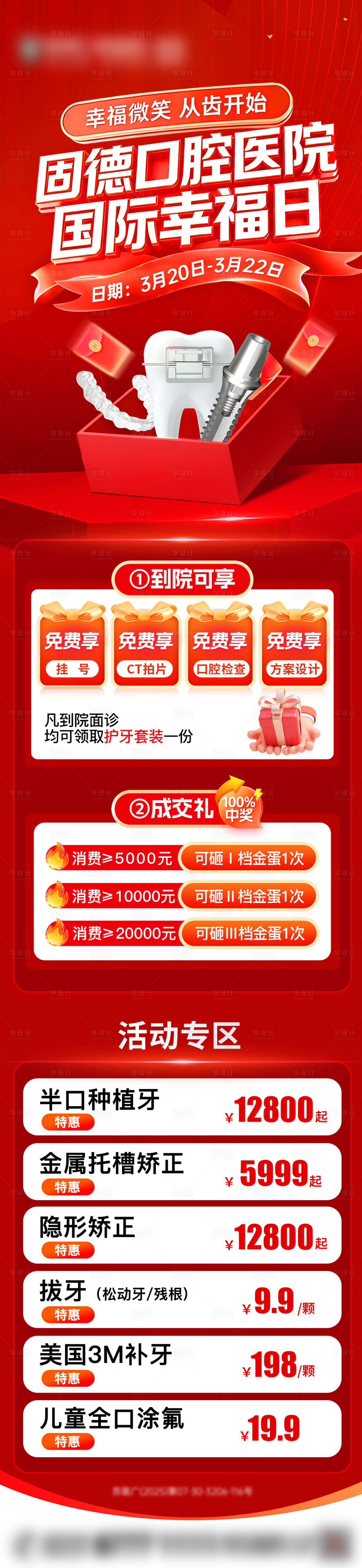 源文件下载【享设计】搜索编号：27140035994722484【口腔红色活动长图】