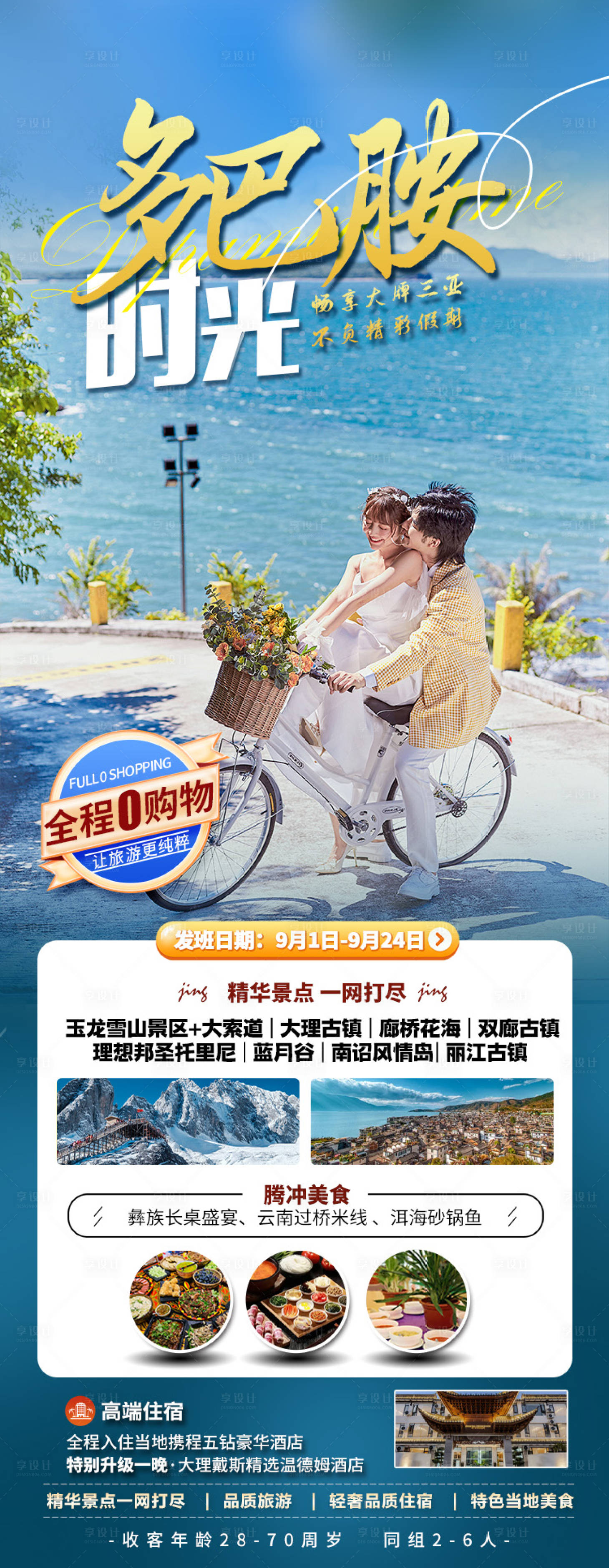 源文件下载【享设计】搜索编号：39740035608826722【云南大理旅游海报】