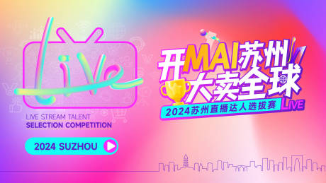 源文件下载【享设计】搜索编号：41530035693302557【金鸡湖直播大赛】