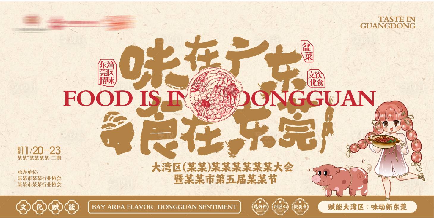 源文件下载【享设计】搜索编号：29840035769714334【腊味主背景】