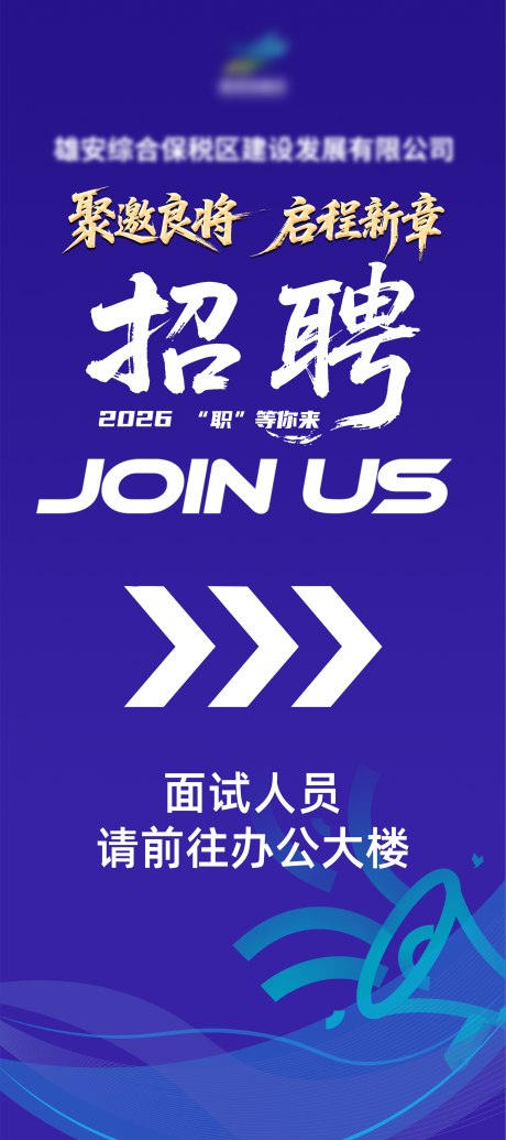 源文件下载【享设计】搜索编号：42910035615764201【招聘展架】